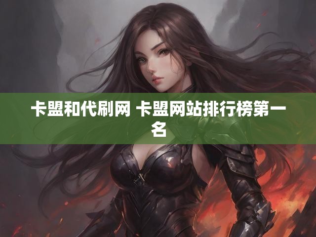 卡盟和代刷网 卡盟网站排行榜第一名