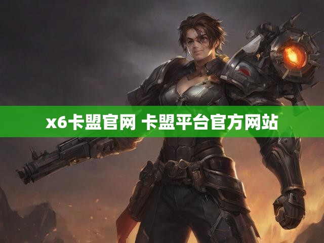 x6卡盟官网 卡盟平台官方网站