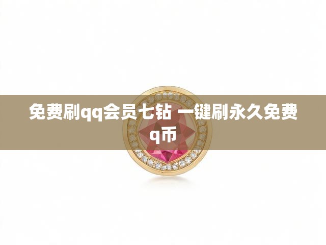 免费刷qq会员七钻 一键刷永久免费q币