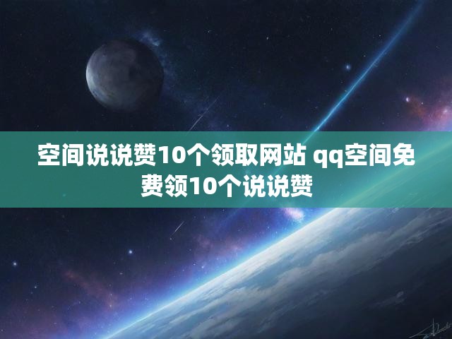 空间说说赞10个领取网站 qq空间免费领10个说说赞