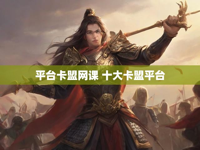 平台卡盟网课 十大卡盟平台