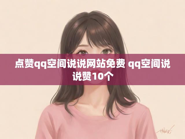 点赞qq空间说说网站免费 qq空间说说赞10个