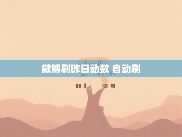微博刷昨日动数 自动刷
