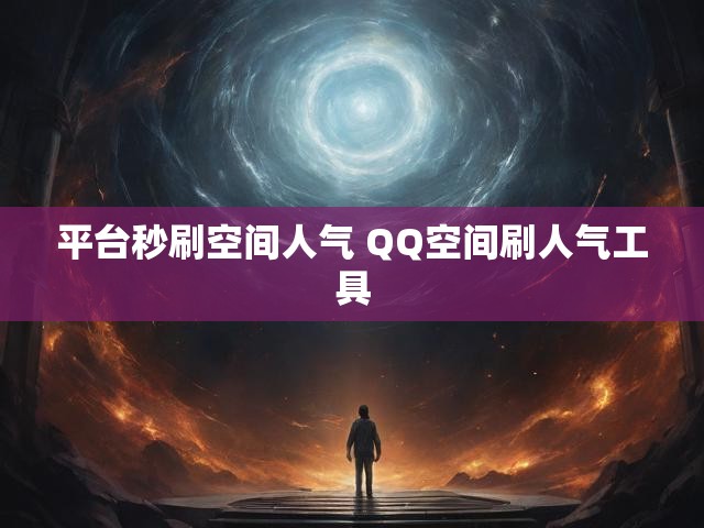平台秒刷空间人气 QQ空间刷人气工具