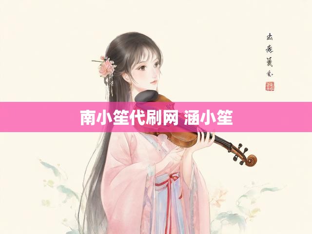 南小笙代刷网 涵小笙