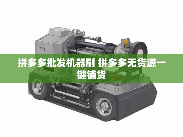 拼多多批发机器刷 拼多多无货源一键铺货