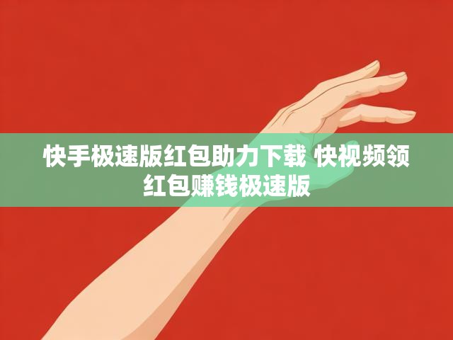 快手极速版红包助力下载 快视频领红包赚钱极速版