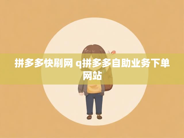 拼多多快刷网 q拼多多自助业务下单网站