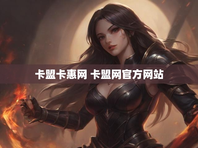 卡盟卡惠网 卡盟网官方网站