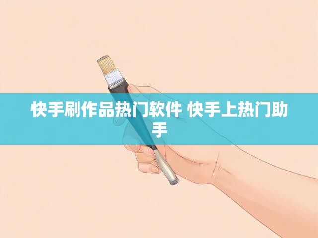 快手刷作品热门软件 快手上热门助手