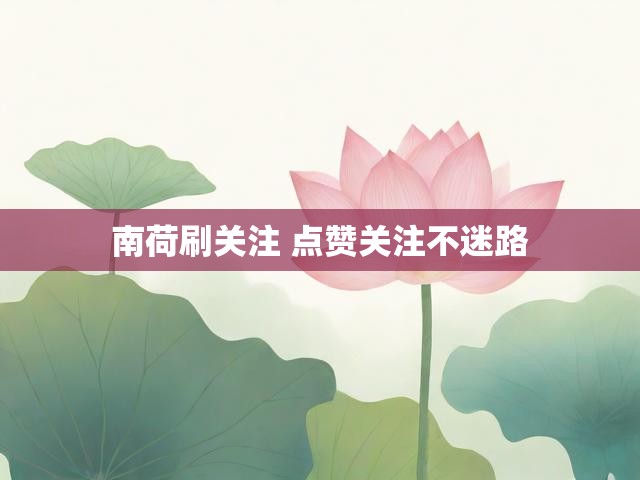 南荷刷关注 点赞关注不迷路