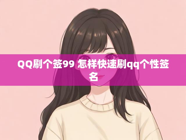 QQ刷个签99 怎样快速刷qq个性签名
