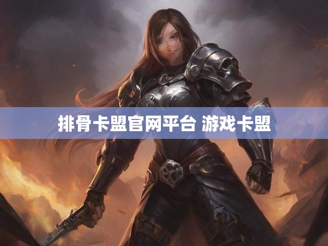 排骨卡盟官网平台 游戏卡盟