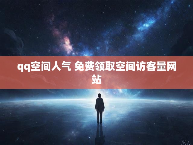 qq空间人气 免费领取空间访客量网站