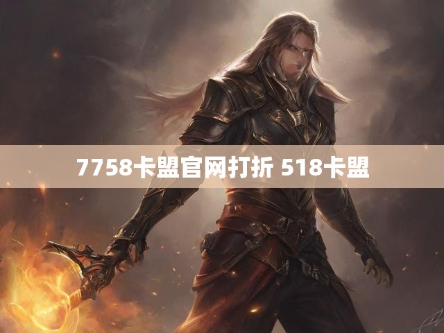 7758卡盟官网打折 518卡盟