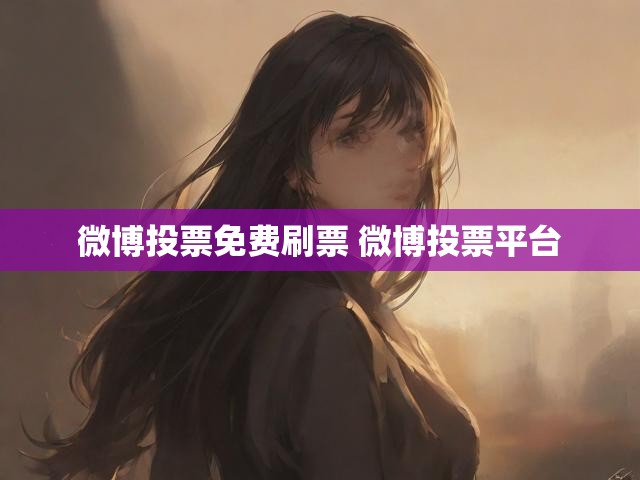 微博投票免费刷票 微博投票平台