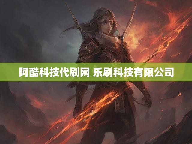 阿酷科技代刷网 乐刷科技有限公司