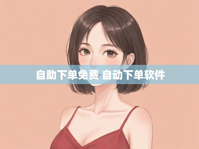 自助下单免费 自动下单软件