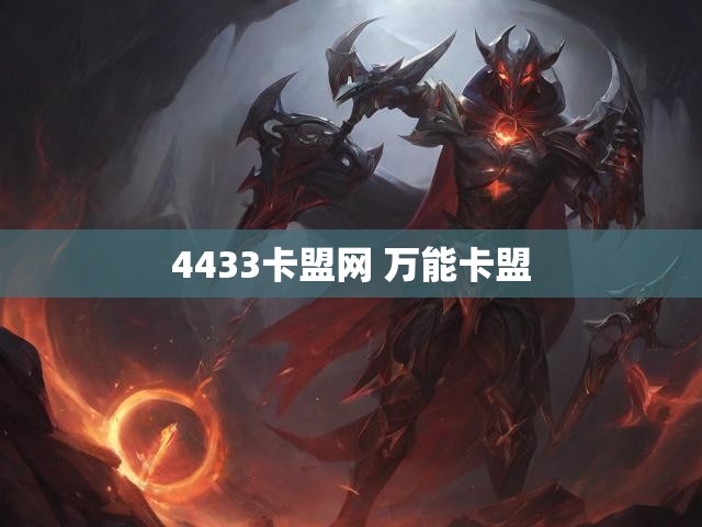 4433卡盟网 万能卡盟