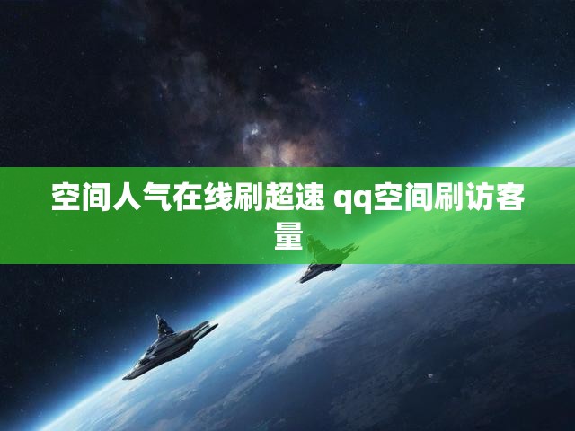 空间人气在线刷超速 qq空间刷访客量