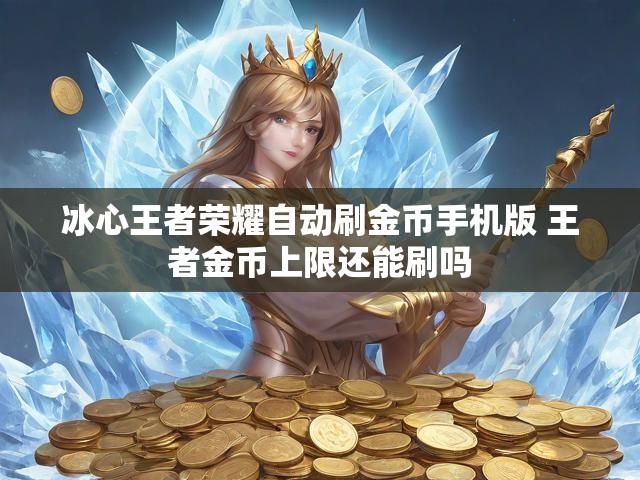 冰心王者荣耀自动刷金币手机版 王者金币上限还能刷吗