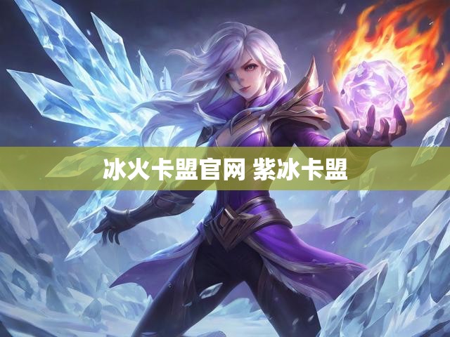 冰火卡盟官网 紫冰卡盟