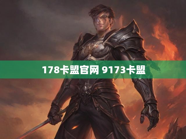 178卡盟官网 9173卡盟