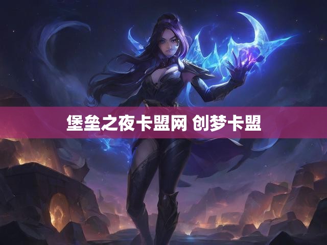 堡垒之夜卡盟网 创梦卡盟