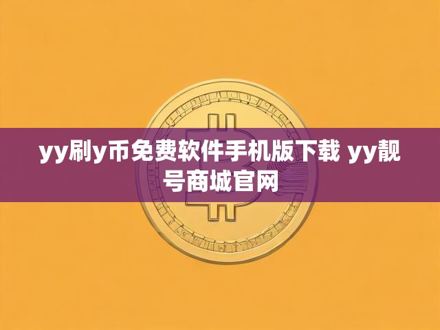 yy刷y币免费软件手机版下载 yy靓号商城官网