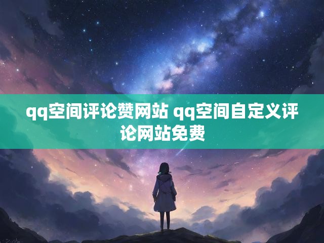 qq空间评论赞网站 qq空间自定义评论网站免费