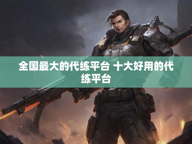 全国最大的代练平台 十大好用的代练平台