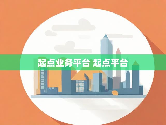 起点业务平台 起点平台