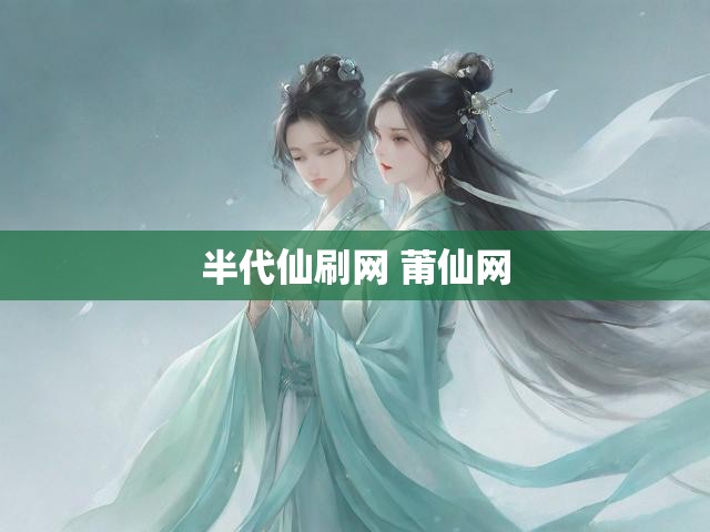 半代仙刷网 莆仙网