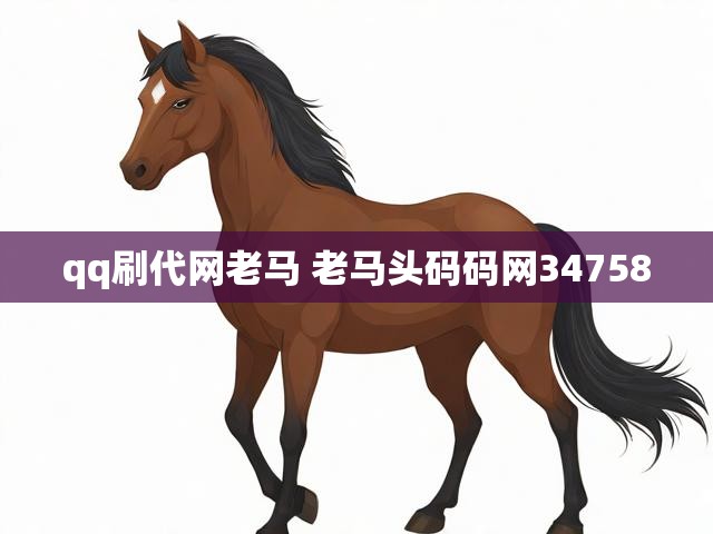 qq刷代网老马 老马头码码网34758