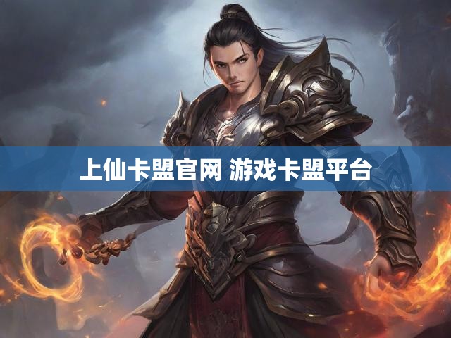 上仙卡盟官网 游戏卡盟平台