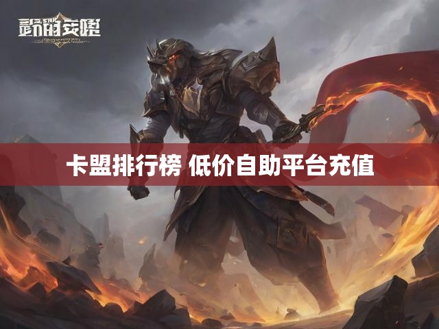 卡盟排行榜 低价自助平台充值