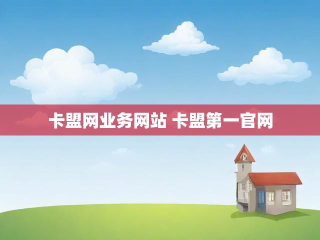 卡盟网业务网站 卡盟第一官网