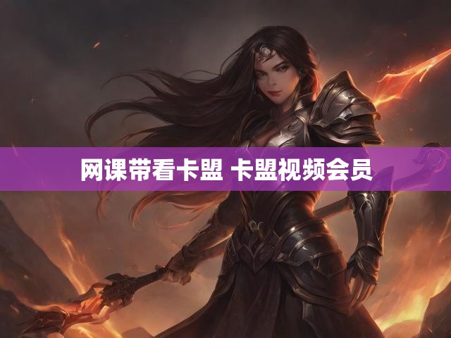 网课带看卡盟 卡盟视频会员