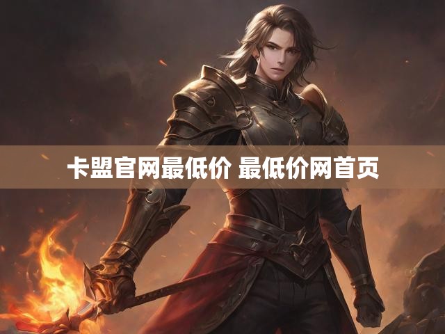 卡盟官网最低价 最低价网首页
