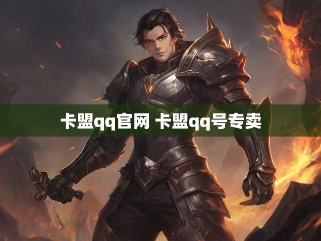 卡盟qq官网 卡盟qq号专卖