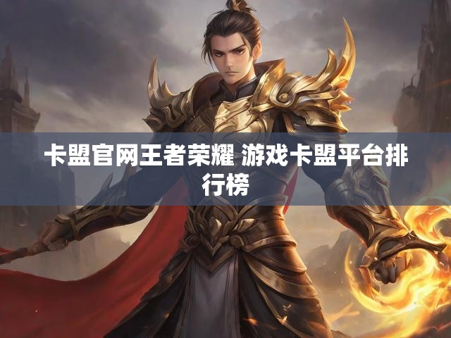 卡盟官网王者荣耀 游戏卡盟平台排行榜