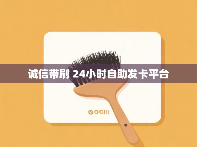 诚信带刷 24小时自助发卡平台