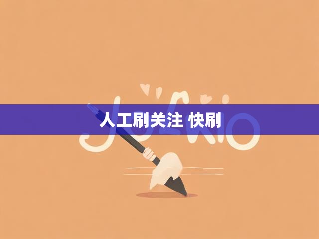 人工刷关注 快刷