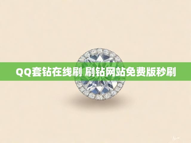 QQ套钻在线刷 刷钻网站免费版秒刷