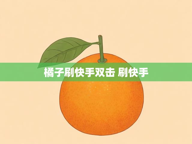 橘子刷快手双击 刷快手
