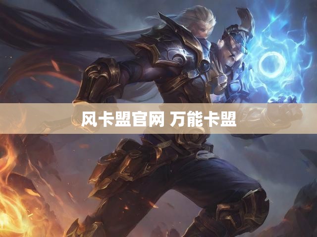 风卡盟官网 万能卡盟