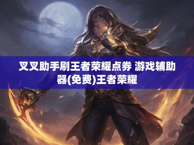 叉叉助手刷王者荣耀点券 游戏辅助器(免费)王者荣耀