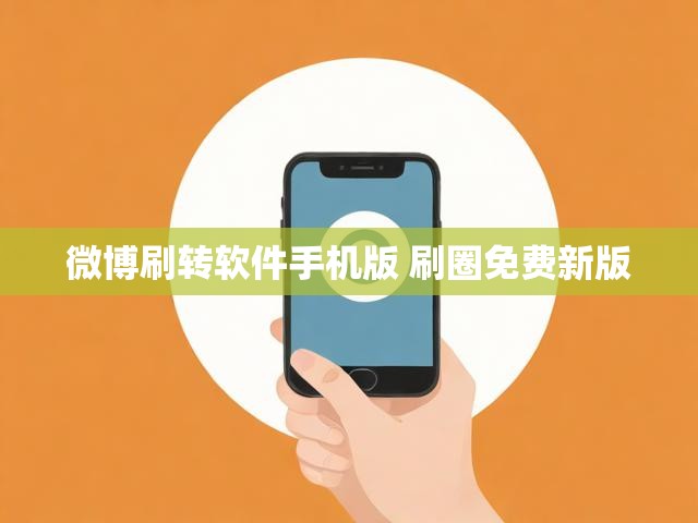 微博刷转软件手机版 刷圈免费新版