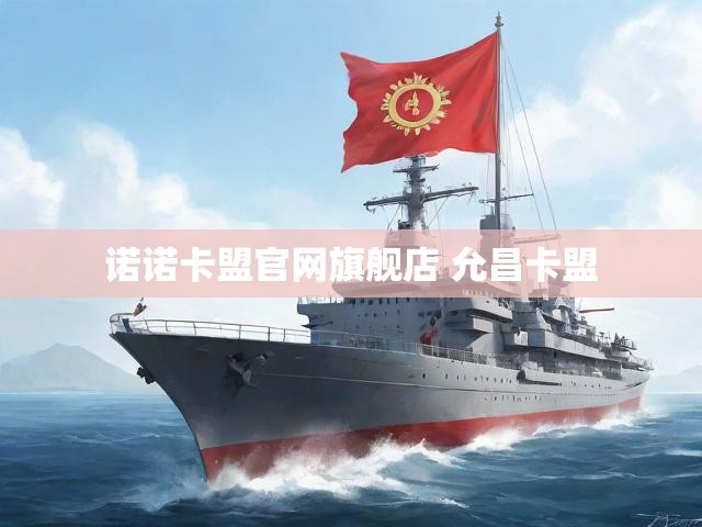 诺诺卡盟官网旗舰店 允昌卡盟