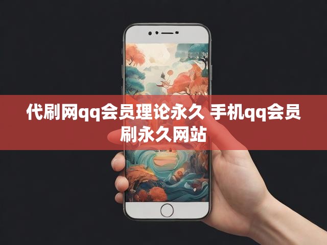 代刷网qq会员理论永久 手机qq会员刷永久网站